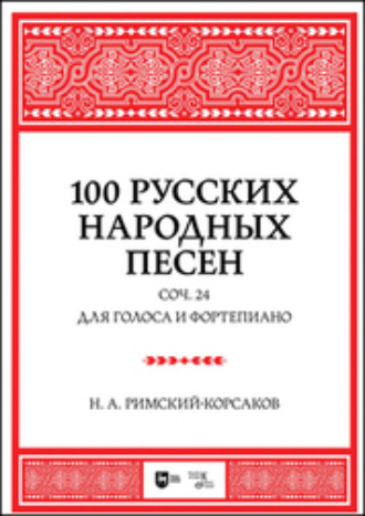 100 русских народных песен. Соч. 24. Для голоса и фортепиано