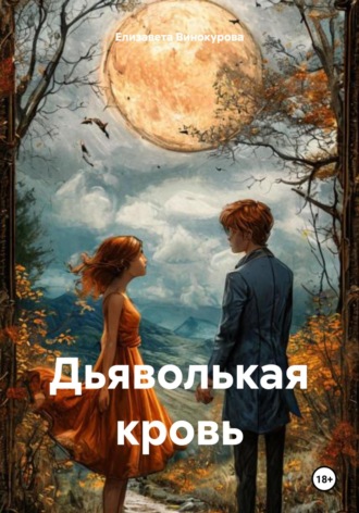 Дьяволькая кровь