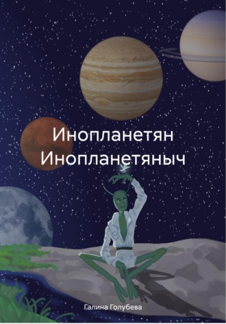 Инопланетян Инопланетяныч