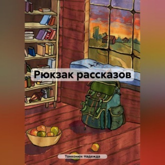 Рюкзак рассказов