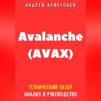 Avalanche (AVAX). Технический обзор, анализ, и руководство