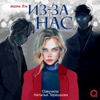 Из-за нас