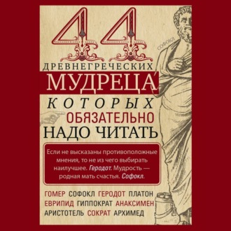 44 древнегреческих мудреца, которых обязательно надо читать