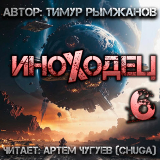 Иноходец 6