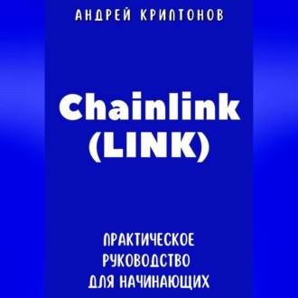 Chainlink (LINK). Практическое руководство для начинающих