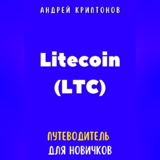 Litecoin (LTC). Путеводитель для новичков