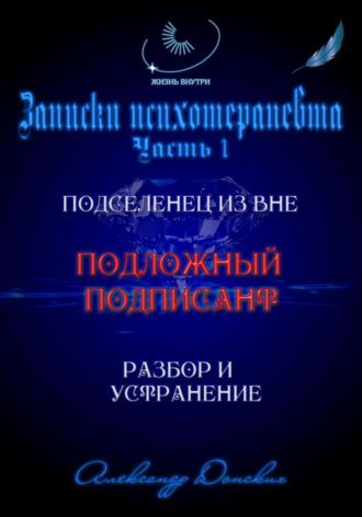 Подложный подписант. Устранение подселенца из вашей энергоматрицы