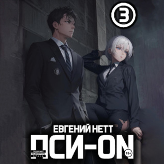 Пси-ON. Книга III