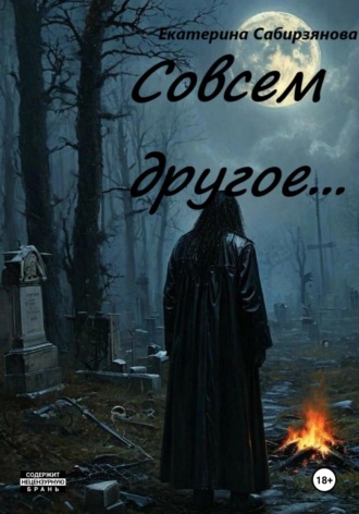 Совсем другое