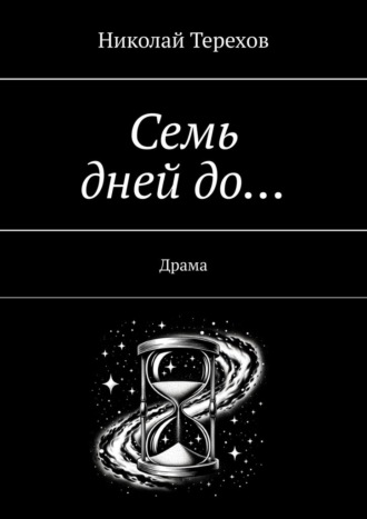 Семь дней до… Драма