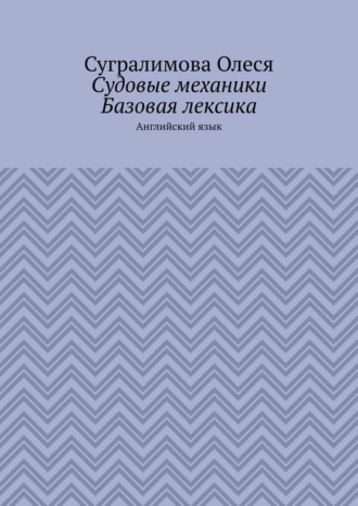 Судовые механики. Базовая лексика. Английский язык