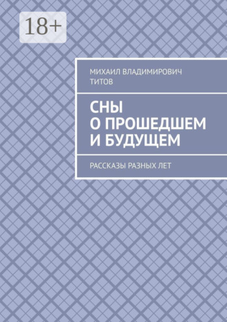Сны о прошедшем и будущем. Рассказы разных лет