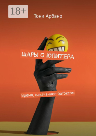 Шары с Юпитера. Время, накачанное ботоксом