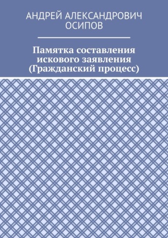 Памятка составления искового заявления (Гражданский процесс)