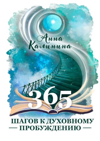 365 шагов к духовному пробуждению