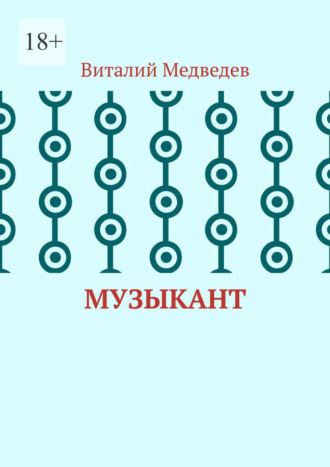 Музыкант