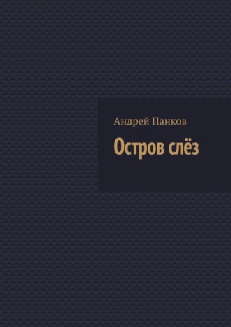 Остров слёз