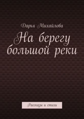 На берегу большой реки. Рассказы и стихи