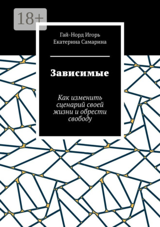 Зависимые. Как изменить сценарий своей жизни и обрести свободу