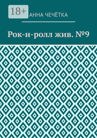 Рок-н-ролл жив. №9