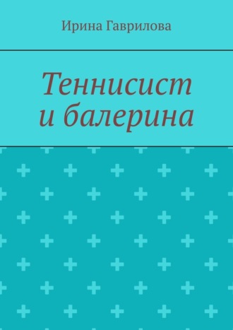 Теннисист и балерина