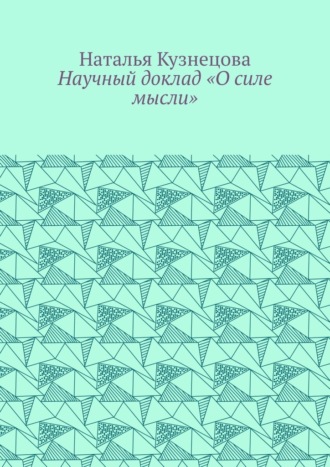 Научный доклад «О силе мысли»