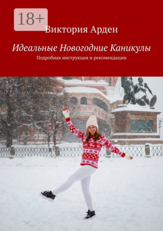 Идеальные Новогодние Каникулы. Подробная инструкция и рекомендации
