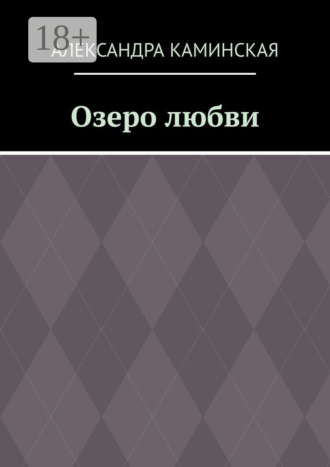 Озеро любви