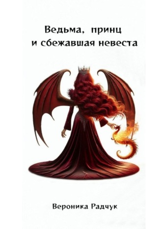 Ведьма, принц и сбежавшая невеста