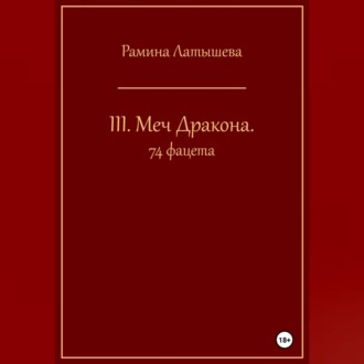 III. Меч Дракона. 74 фацета