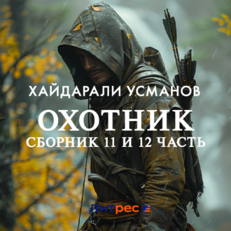 Охотник.Сборник 11 и 12 часть