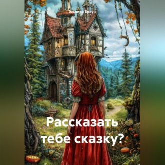 Рассказать тебе сказку?