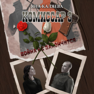 Комиссар. Часть 3. Завершившие войну