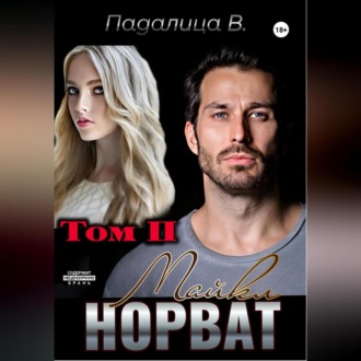 Майкл Норват. Том 2