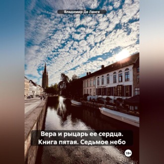 Вера и рыцарь ее сердца. Книга пятая. Седьмое небо