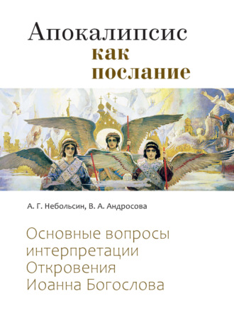 Апокалипсис как послание. Основные вопросы интерпретации Откровения Иоанна Богослова