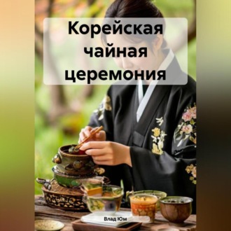 Корейская чайная церемония