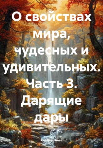 О свойствах мира, чудесных и удивительных. Часть 3. Дарящие дары