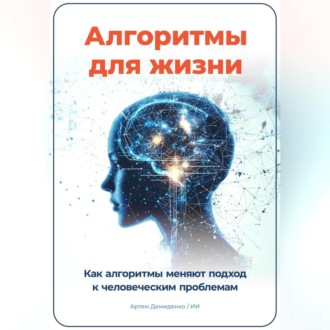 Алгоритмы для жизни: Как алгоритмы меняют подход к человеческим проблемам