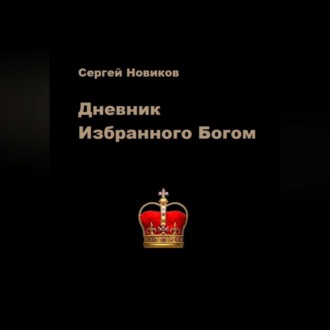 Дневник Избранного Богом