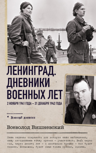 Ленинград. Дневники военных лет. 2 ноября 1941 года – 31 декабря 1942 года