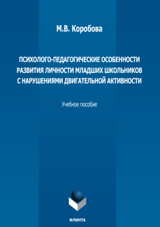 Психолого-педагогические особенности развития личности младших школьников с нарушениями двигательной активности. Учебное пособие