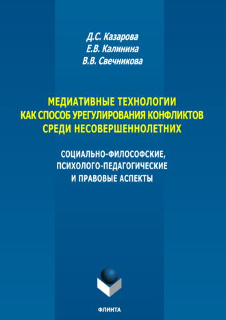 Медиативные технологии как способ урегулирования конфликтов среди несовершеннолетних. Социально-философские, психолого-педагогические и правовые аспекты