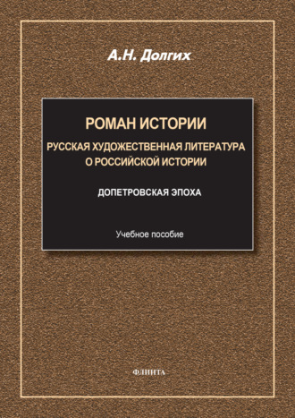 Роман истории. Русская художественная литература о российской истории. Учебное пособие