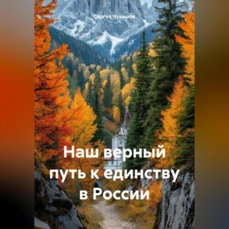 Наш верный путь к единству в России