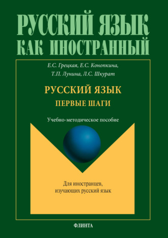 Русский язык. Первые шаги. Учебно-методическое пособие