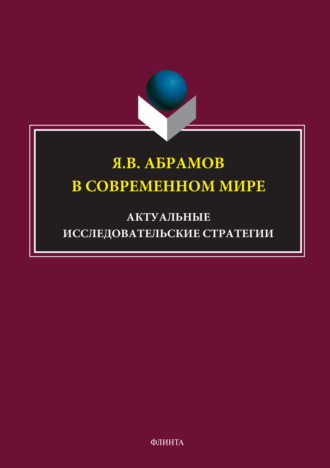 Я.В. Абрамов в современном мире. Актуальные исследовательские стратегии