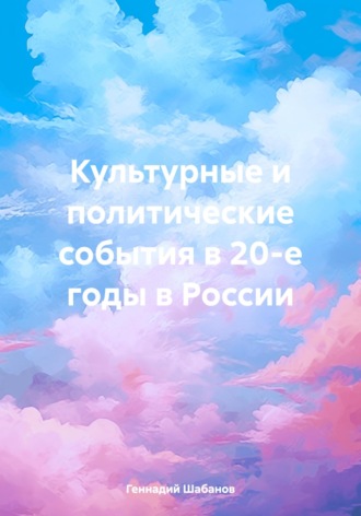 Культурные и политические события в 20-е годы в России