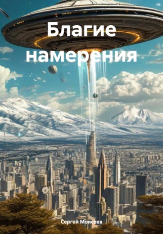 Благие намерения