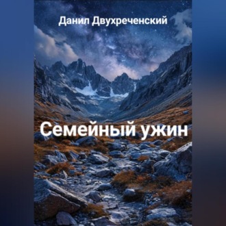 Семейный ужин